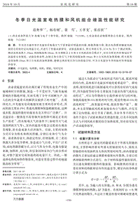 冬季日光溫室電熱膜和風(fēng)機(jī)組合增溫性能研究
