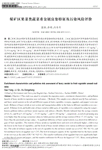 煤礦區(qū)果菜類蔬菜重金屬富集特征及污染風險評價