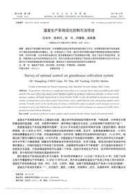 溫室生產(chǎn)系統(tǒng)優(yōu)化控制方法綜述
