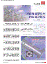 屋面開放型溫室的發(fā)展及概況