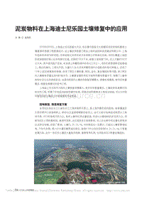 泥炭物料在上海迪士尼樂園土壤修復(fù)中的應(yīng)用