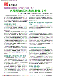 家庭陽臺種菜技術(shù)系列談5 水果型黃瓜的家庭盆栽技術(shù)