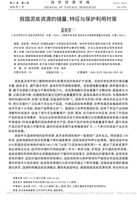我國泥炭資源的儲(chǔ)量、特征與保護(hù)利用對(duì)策