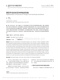 園藝療法在社區(qū)和學(xué)校的實(shí)施