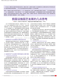 我國設(shè)施園藝發(fā)展的幾點思考