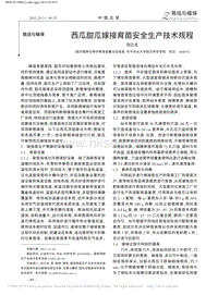 西瓜甜瓜嫁接育苗安全生產(chǎn)技術(shù)規(guī)程