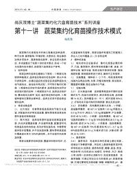 尚慶茂博士“蔬菜集約化穴盤育苗技術”系列講座 第十一講  蔬菜集約化育苗操作技術模式