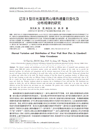 遼沈_型日光溫室西山墻熱通量日變化及分布規(guī)律的研究