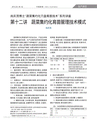 尚慶茂博士“蔬菜集約化穴盤育苗技術(shù)”系列講座 第十二講 蔬菜集約化育苗管理技術(shù)模式