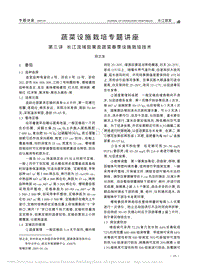 蔬菜設(shè)施栽培專題講座 第三講 長江流域茄果類蔬菜春季設(shè)施栽培技術(shù)