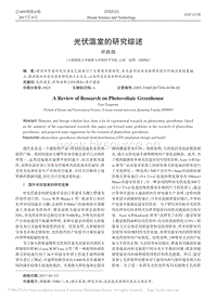光伏溫室的研究綜述