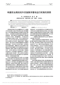 構(gòu)建農(nóng)業(yè)高校校外實(shí)踐教學(xué)基地運(yùn)行機(jī)制的探索