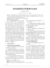 現(xiàn)代蔬菜園區(qū)科學(xué)管理方法淺析