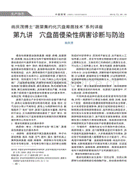 尚慶茂博士“蔬菜集約化穴盤育苗技術(shù)”系列講座 第九講 穴盤苗侵染性病害診斷與防治