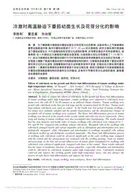 冷激對(duì)高溫脅迫下番茄幼苗生長(zhǎng)及花芽分化的影響