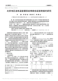 北京地區(qū)連棟溫室番茄巖棉栽培適宜密度的研究