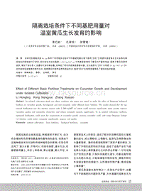 隔離栽培條件下不同基肥用量對(duì)溫室黃瓜生長(zhǎng)發(fā)育的影響