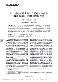 以產(chǎn)業(yè)技術(shù)研究院為依托的校外實(shí)踐教學(xué)基地運(yùn)行策略與機(jī)制探討