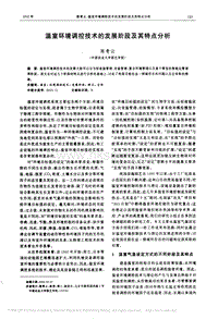 溫室環(huán)境調(diào)控技術(shù)的發(fā)展階段及其特點(diǎn)分析