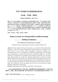 不同下沉深度的日光溫室南側(cè)邊際效應(yīng)