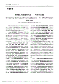 作物連作障礙的克服——難解的問(wèn)題