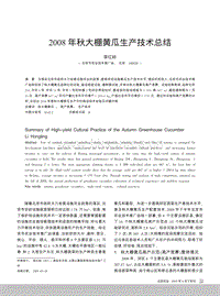 2008年秋大棚黃瓜生產(chǎn)技術(shù)總結(jié)