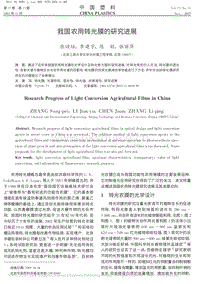 我國農(nóng)用轉(zhuǎn)光膜的研究進(jìn)展