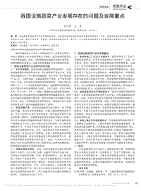我國設(shè)施蔬菜產(chǎn)業(yè)發(fā)展存在的問題及發(fā)展重點(diǎn)