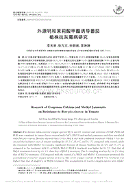 外源鈣和茉莉酸甲酯誘導(dǎo)番茄植株抗灰霉病研究.pdf