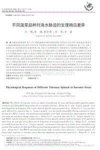 不同菠菜品種對(duì)海水脅迫的生理響應(yīng)差異
