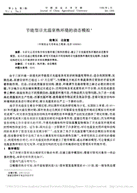 節(jié)能型日光溫室熱環(huán)境的動(dòng)態(tài)模擬