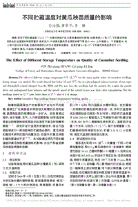 不同貯藏溫度對(duì)黃瓜秧苗質(zhì)量的影響