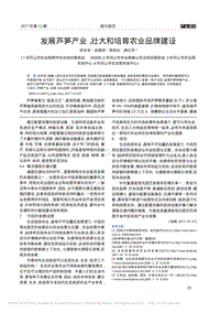 發(fā)展蘆筍產(chǎn)業(yè)，壯大和培育農(nóng)業(yè)品牌建設(shè)