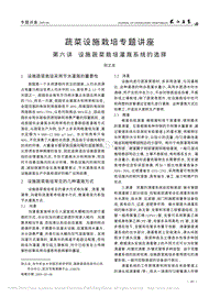 蔬菜設(shè)施栽培專題講座 第六講 設(shè)施蔬菜栽培灌溉系統(tǒng)的選擇