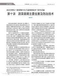 尚慶茂博士“蔬菜集約化穴盤育苗技術(shù)”系列講座 第十講 蔬菜苗期主要蟲害及防治技術(shù)