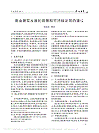 高山蔬菜發(fā)展的背景和可持續(xù)發(fā)展的建議