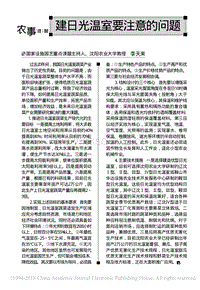 建日光溫室要注意的問題