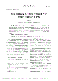 宏觀和微觀視角下我國設(shè)施蔬菜產(chǎn)業(yè)發(fā)展的問題和對(duì)策分析