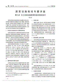蔬菜設(shè)施栽培專題講座 第九講 長江流域設(shè)施蔬菜秋延后栽培技術(shù)