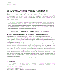 黃瓜專用砧木新品種北農(nóng)亮砧的選育
