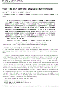 鈣在乙烯促進(jìn)網(wǎng)紋甜瓜果實軟化過程中的作用