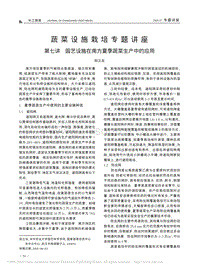 蔬菜設(shè)施栽培專題講座 第七講 園藝設(shè)施在南方夏季蔬菜生產(chǎn)中的應(yīng)用