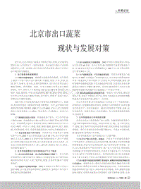 北京市出口蔬菜現(xiàn)狀與發(fā)展對策