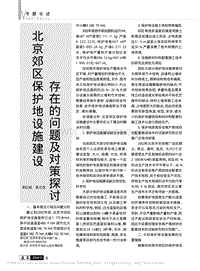 北京郊區(qū)保護(hù)地設(shè)施建設(shè)存在的問題及對策探討