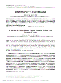 番茄耐弱光性的鈣素調(diào)控配方篩選