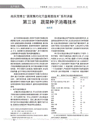 尚慶茂博士“蔬菜集約化穴盤育苗技術”系列講座  第三講  蔬菜種子消毒技術