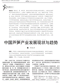 中國蘆筍產(chǎn)業(yè)發(fā)展現(xiàn)狀與趨勢
