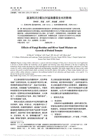 菇渣和河沙配比對(duì)盆栽番茄生長(zhǎng)的影響
