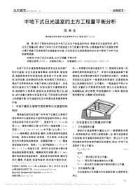 半地下式日光溫室的土方工程量平衡分析