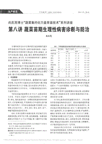 尚慶茂博士“蔬菜集約化穴盤育苗技術(shù)”系列講座 第八講 蔬菜苗期生理性病害診斷與防治